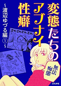 性癖ユガ芽の本おすすめランキング一覧｜作品別の感想・レビュー - 読書メーター