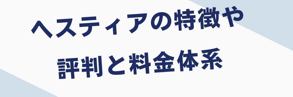 ヘスティア ホテル ヨーロッパ