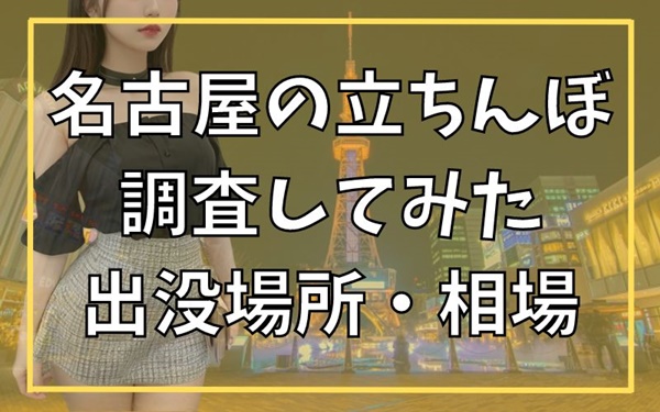 茨城のたちんぼ事情を調査｜水戸駅周辺・大工町・土浦市内など – Sweetmap