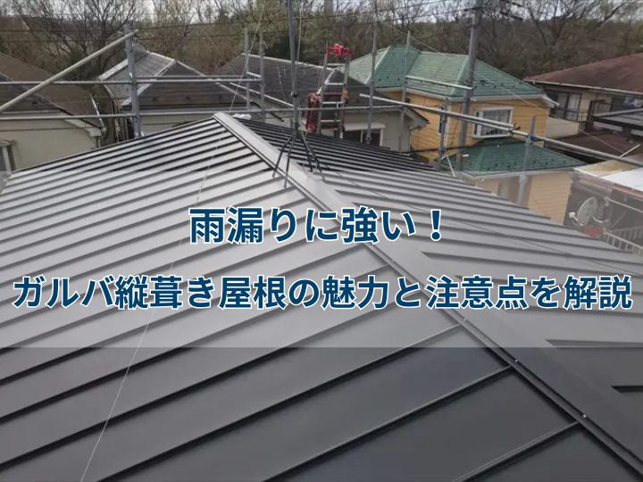 ガルバリウム鋼板屋根の縦葺き・横葺きとは？メリットや違いを解説 - 屋根コネクト