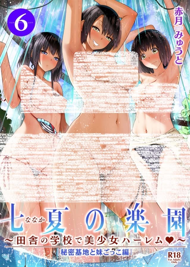 赤月屋(赤月みゅうと)] 七夏の楽園5（田舎の学校で美少女ハーレム）～ヌルヌルお姉ちゃんごっこ編～[56P] | 177漫畫