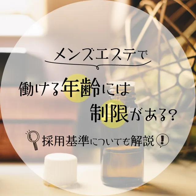 メンズエステでお客さんが勃起する理由｜3つの対処法を紹介！｜メンズエステお仕事コラム／メンズエステ求人特集記事｜メンズエステ 求人情報サイトなら【メンエスリクルート】