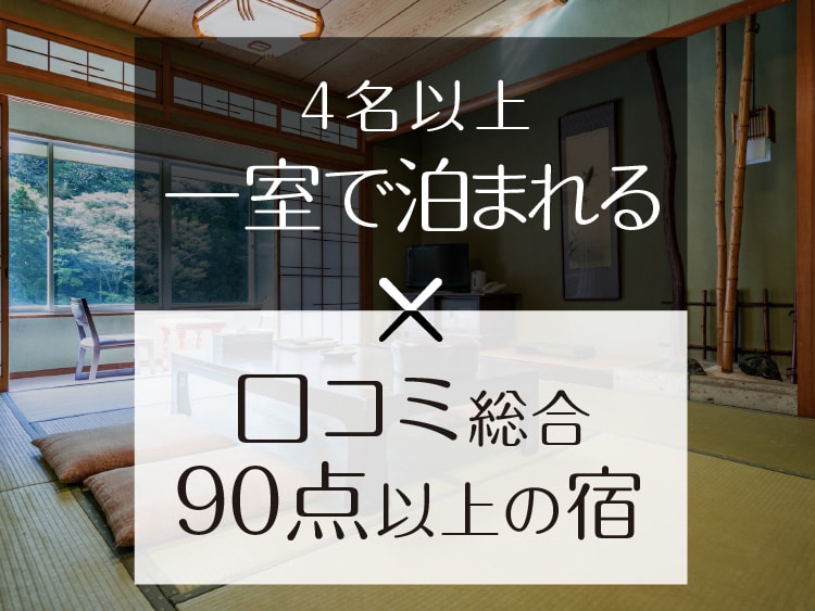 黄金崎不老不死温泉の口コミ90点以上！4名以上一室で泊まれる温泉旅館・宿（2024年最新）｜ゆこゆこ