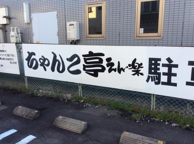 ちゃんこ亭 えん楽】寒い冬は鍋！個室完備・子連れ歓迎♪お子様御膳も豪華です。 | 【 創業65年