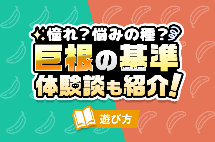 デカチン100人に調査】巨根男性にしか分からない特有の悩み 16選