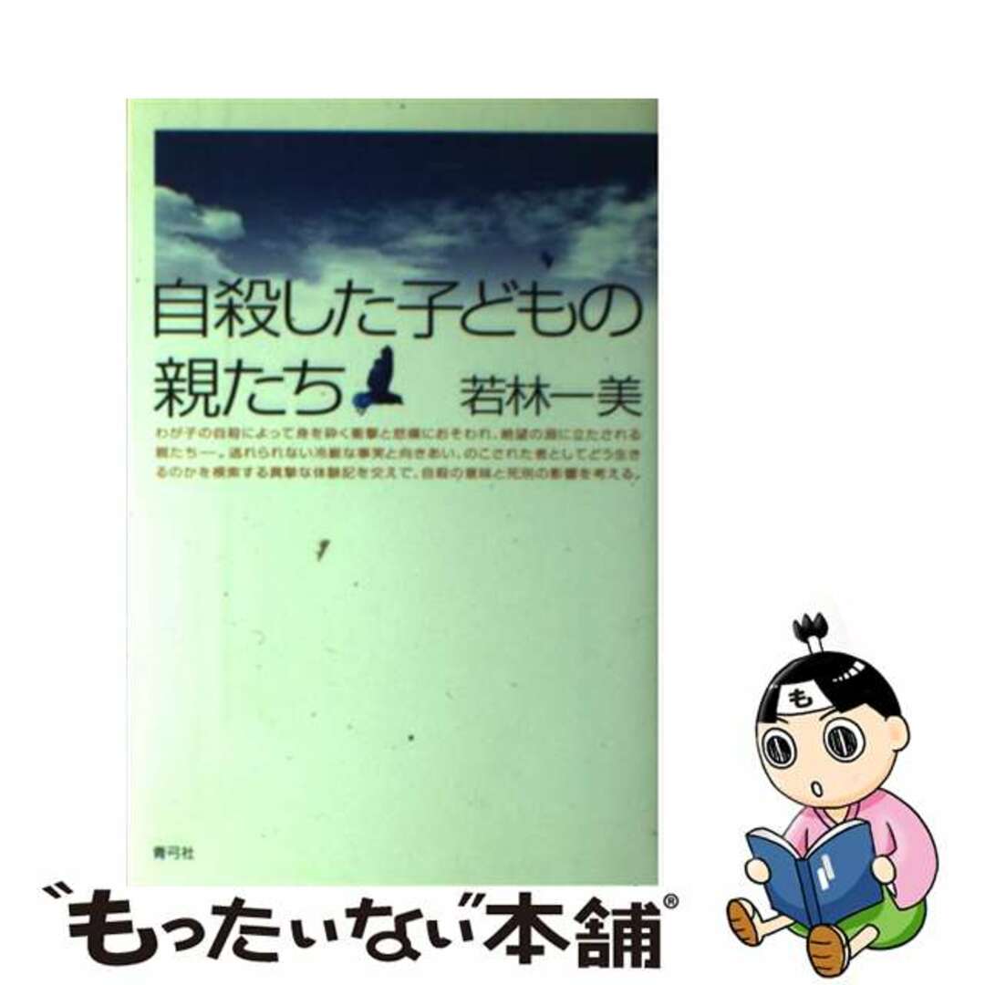 Amazon.co.jp: 自殺した子どもの親たち 電子書籍: 若林一美: Kindleストア