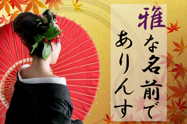 風俗の「売れる源氏名」を徹底解説！源氏名の付け方は？売れる名前の法則とは？ | 姫デコ magazine