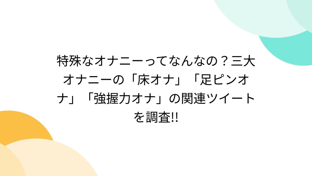 床オナ記事読んだよ~」 | 性教育とぽんずともろみ