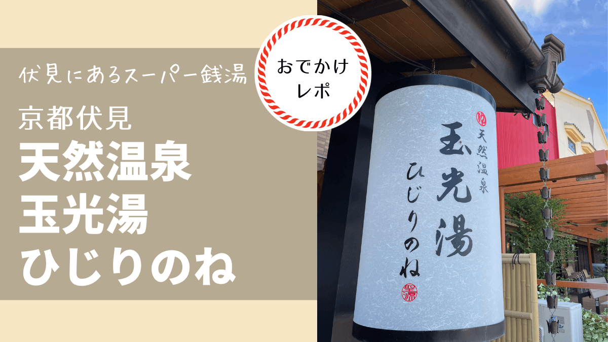 玉光湯 ひじりのね 伏見店[京都市]のサ活（サウナ記録・口コミ感想）一覧