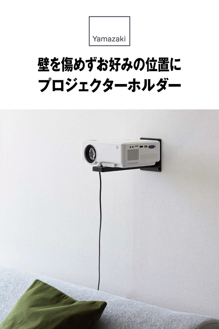 壁に穴を開けないし突っ張り棒も使わないプロジェクターの設置方法。 – 大きなひとりごと