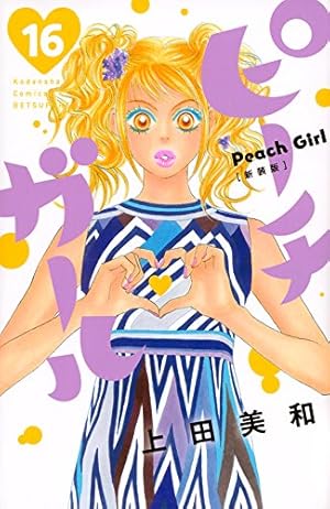 ピーチガール 新装版 16巻』｜感想・レビュー・試し読み -