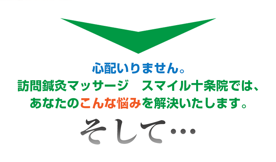 2024年最新】訪問鍼灸マッサージスマイル十条院のあん摩マッサージ指圧師求人(正職員) | ジョブメドレー