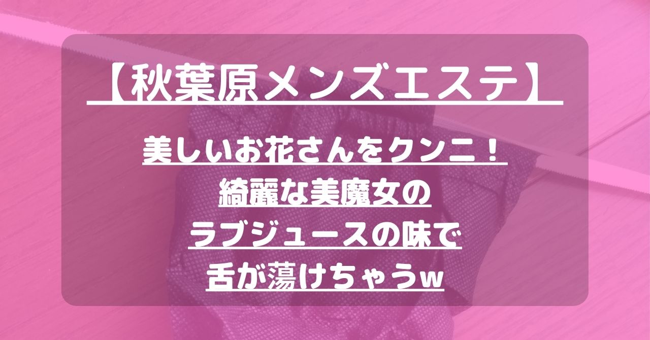 麗人|神田・秋葉原メンエス情報なら【メンズエステLabo】