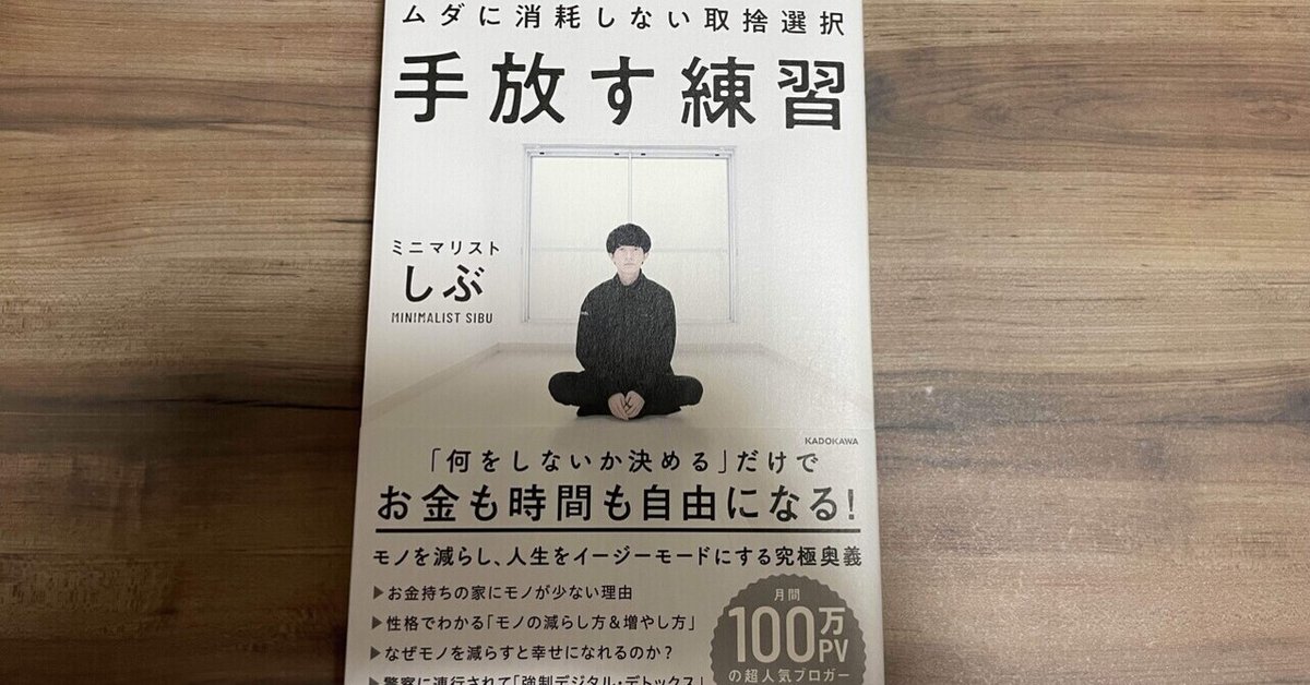 広い家・たくさんのモノが「豊かさ」、なんてない。―モノを手放せば手放すほど豊かさに近づく？ ミニマリストしぶのライフスタイル― - ミニマリストしぶLIFULL STORIES