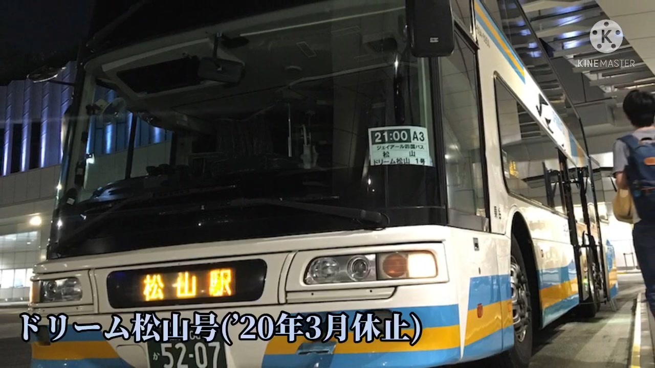 画像ギャラリー | JR高速バス最長路線「ドリーム松山号」3月運行休止 30年の歴史に幕