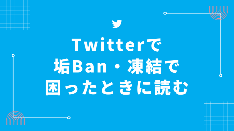 Twitter】シャドウバン（検索候補BAN、サーチBAN）されるユーザーが急増中（2023年6月7日） | SBAPP