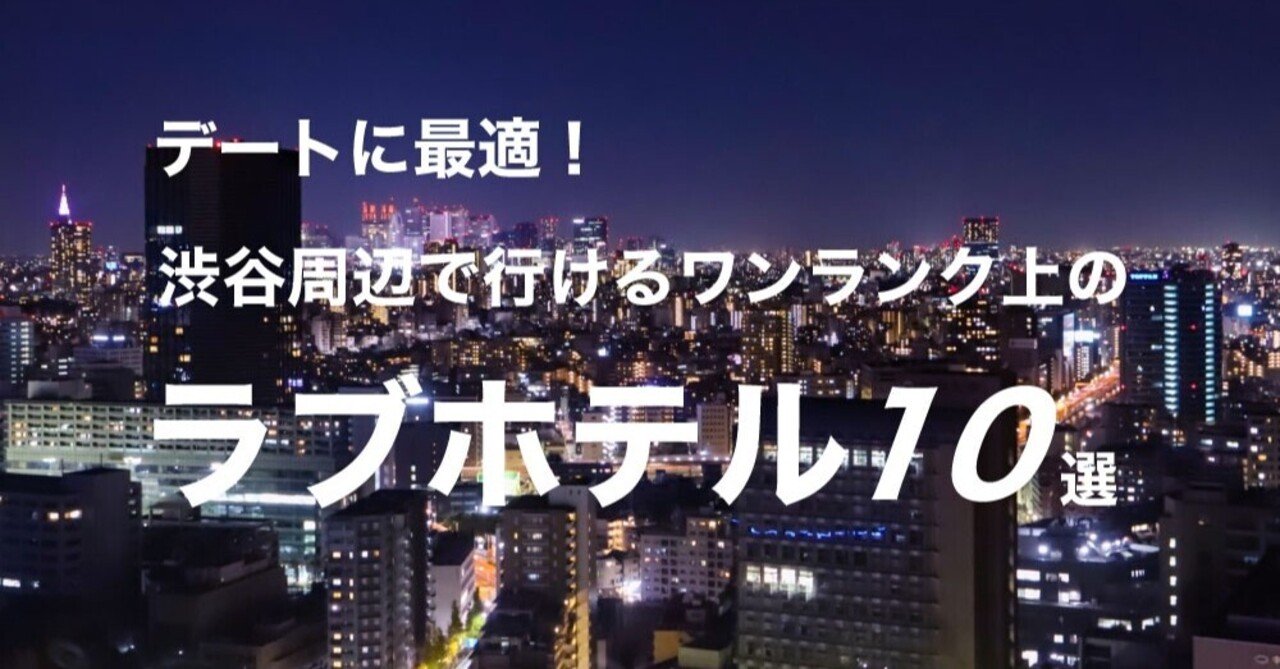 2024】女性ライター厳選「渋谷のラブホテル10選」おしゃれで高コスパなおすすめも！ - 日本の観光メディアMATCHA