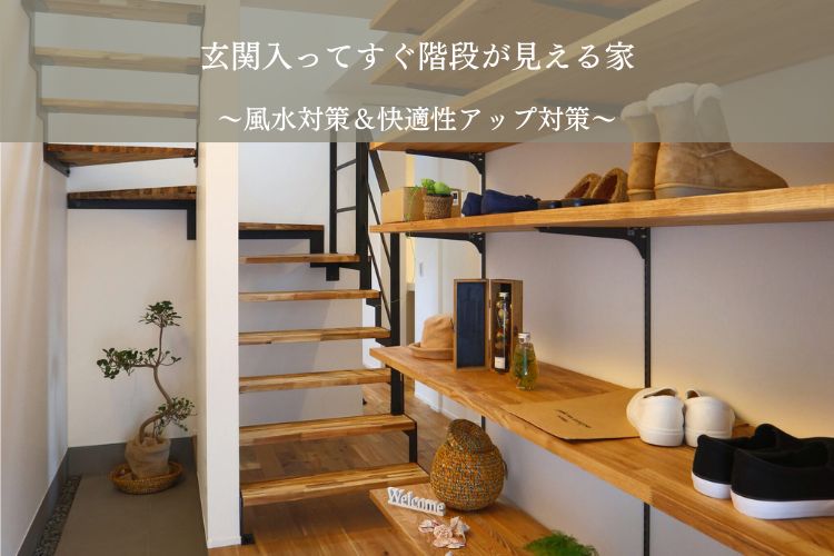 玄関入ってすぐリビング」の間取りは失敗？ストレスを解消するヒントは○○だった！サンキュ