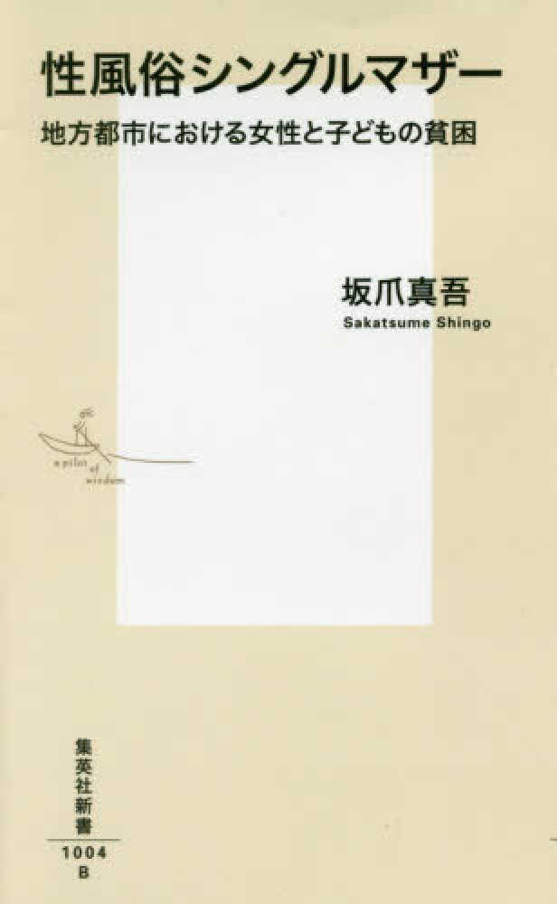 性風俗シングルマザー 地方都市における女性と子どもの貧困／坂爪 真吾 | 集英社