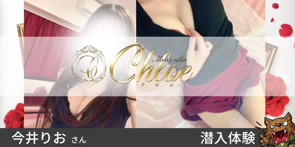 横浜の人気メンズエステ「Chloe ～クロエ～」 | メンズエステマガジン