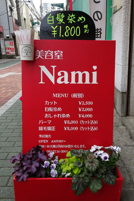 ひたちなか市はしかべの美容室Hair salon nami（ヘアサロンナミ）