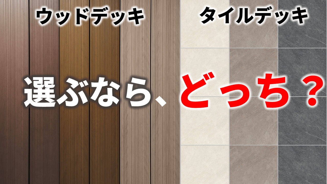 LIXIL タイルデッキを激安価格で施工販売 - エクステリア工事キロ