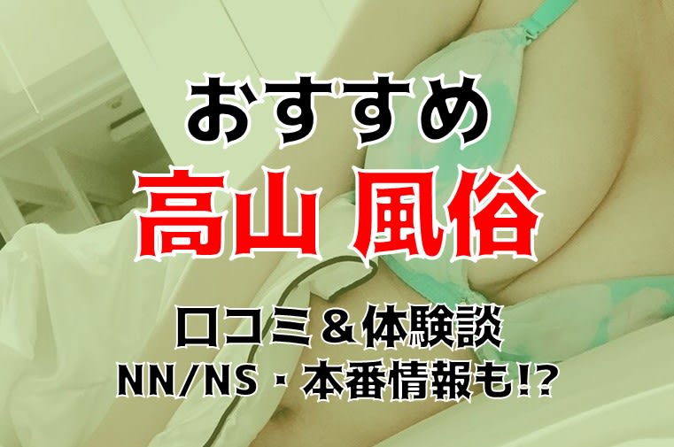 高山市近くのおすすめ手コキ嬢 | アガる風俗情報