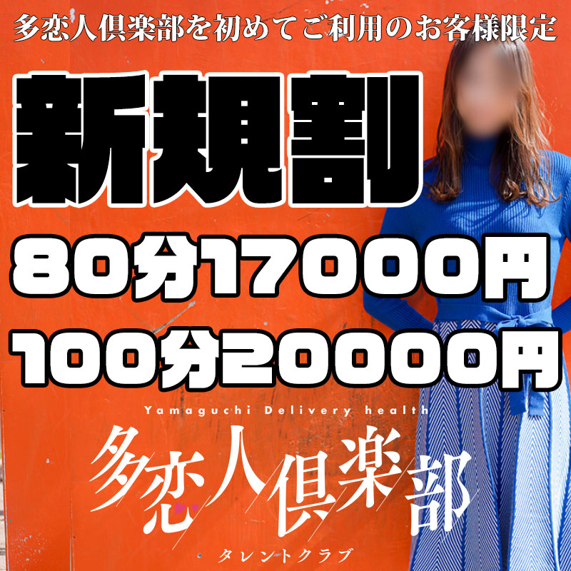 多恋人倶楽部 - 山口市近郊・防府/デリヘル｜駅ちか！人気ランキング