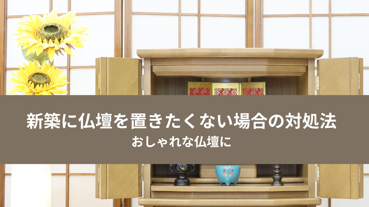仏壇収納の事例まとめ。引っ越しやリフォームで出てくるお悩みを解消