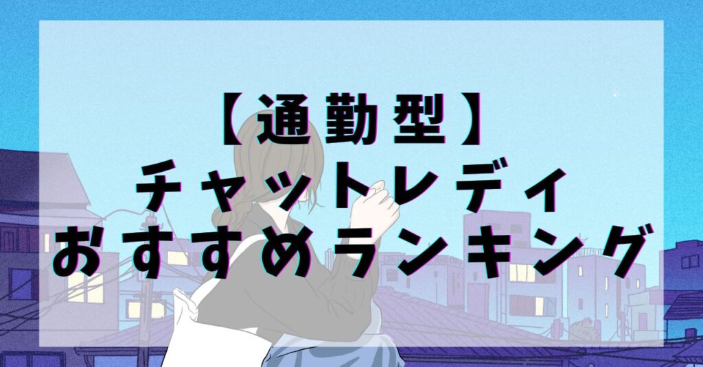 チャットスタイルは稼げる？口コミ・評判！