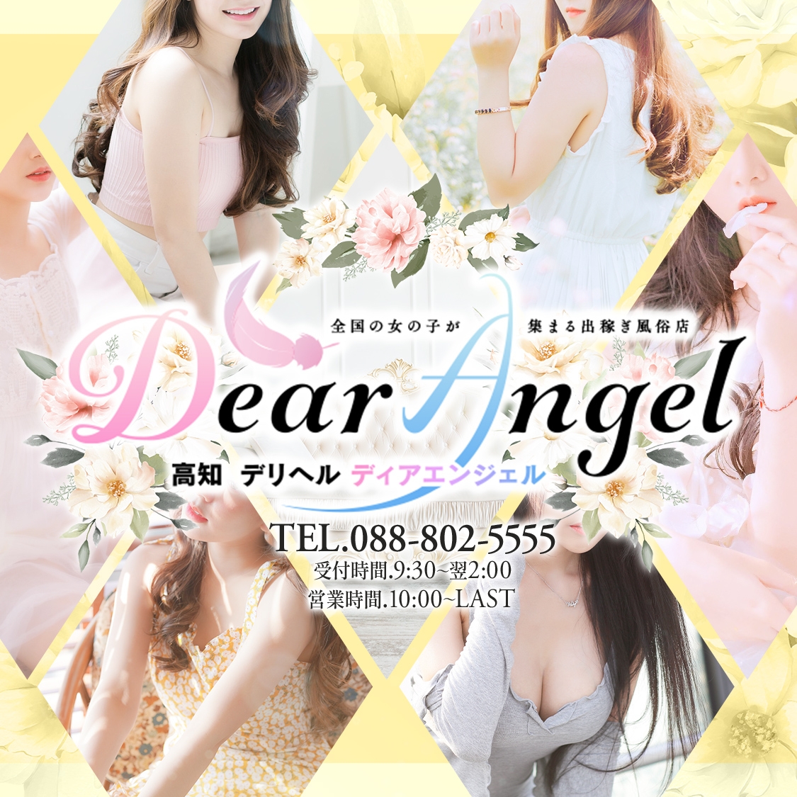 素人系風俗 DEAR ANGEL 高知店（高知市デリヘル）｜アンダーナビ