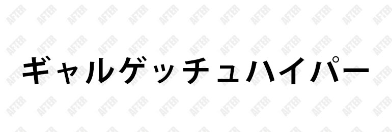 川越ギャルゲッチュハイパー(カワゴエ