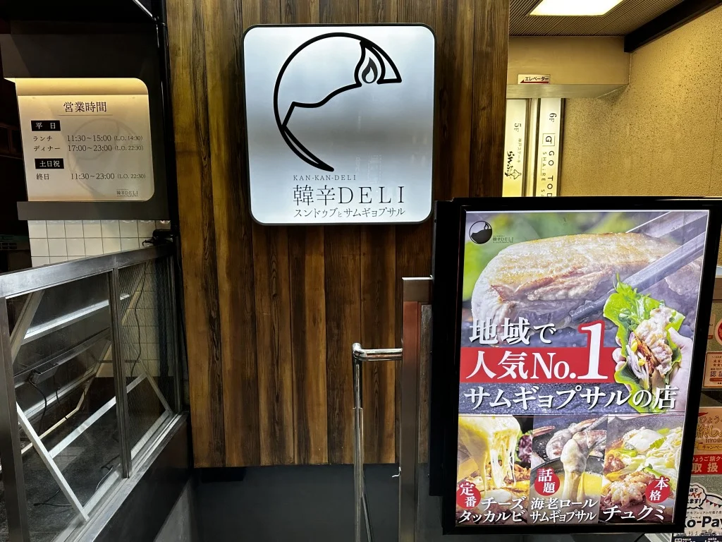 韓流スンドゥブ専門店 韓辛DELI