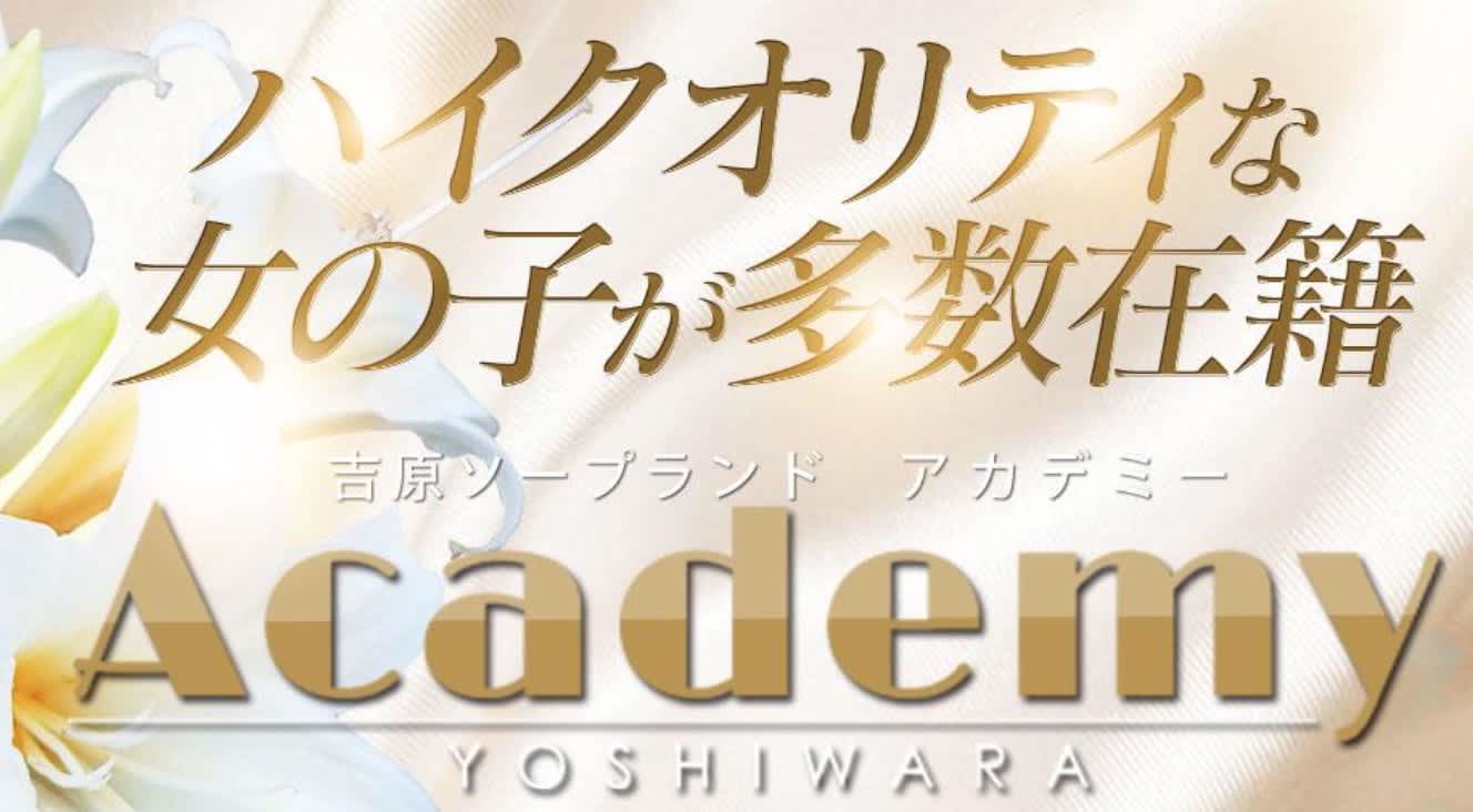 NN/NS体験談！吉原のアカデミーはおもてなしに定評がある高級ソープ！料金・口コミを公開！【2024年】 | 