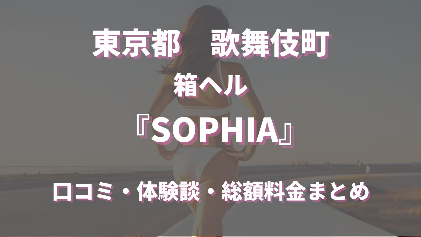 新宿歌舞伎町ヘルス「SOPHIA(ソフィア)」｜割引情報