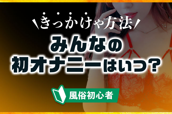 初オナニーはいつ？初めてのオナニーのきっかけなど男女別にアンケート｜風じゃマガジン