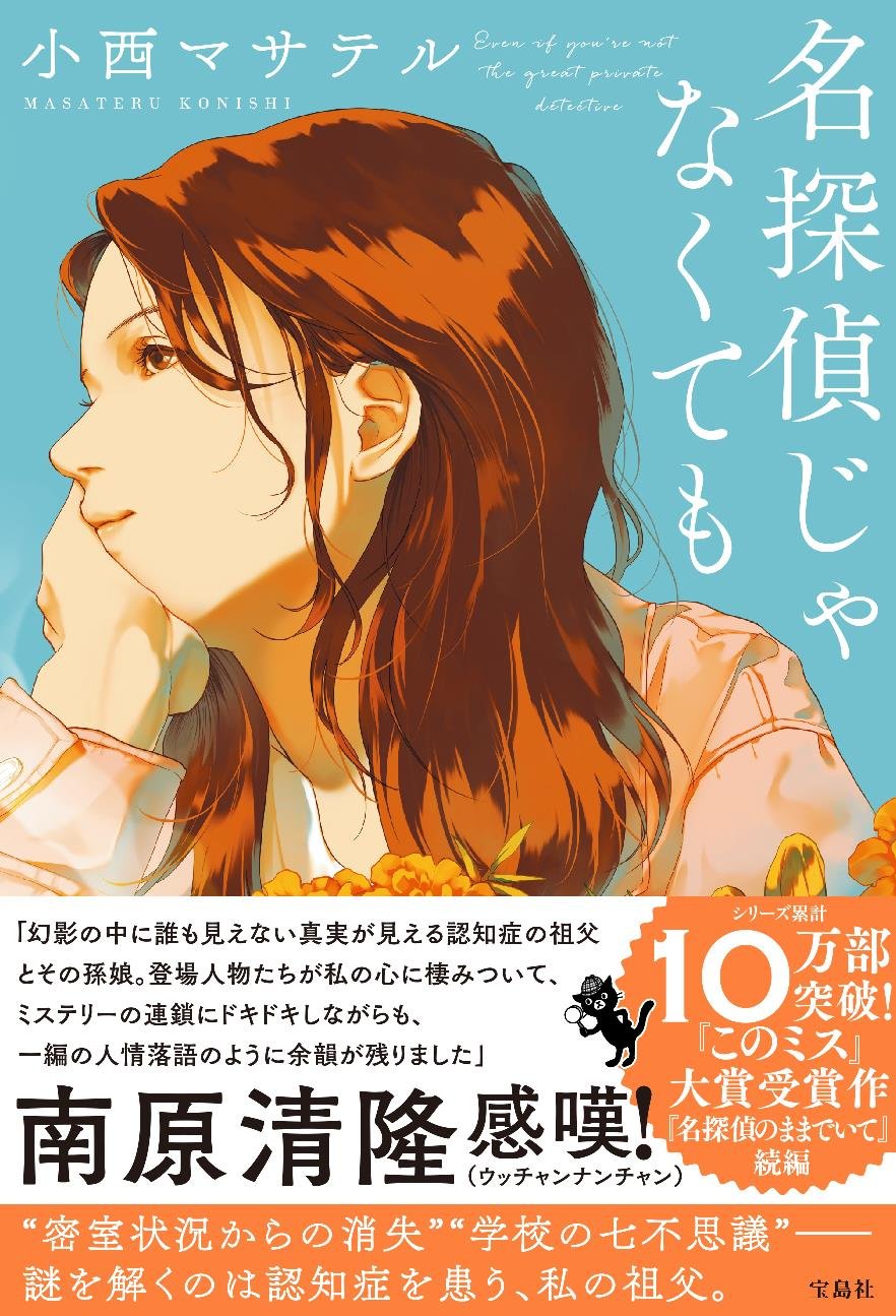 小西マサテル「名探偵じゃなくても」発売記念サイン会 | ニッポン放送イベント情報サイト