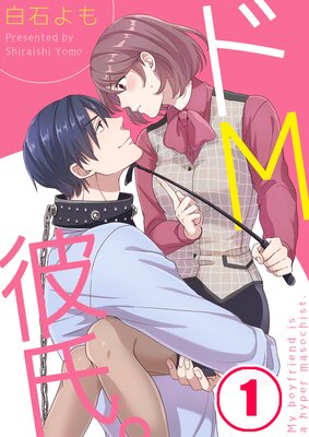 R-18] #女性向け #ドM 酔って帰ったらS彼が一人でしてたからM男ぽくいじめてみた