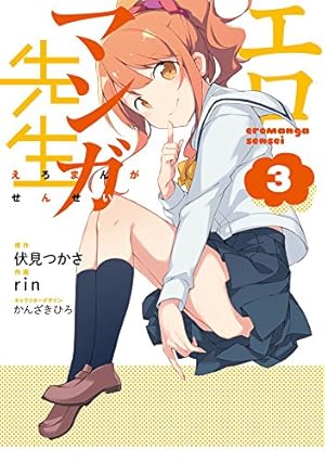 エロマンガ先生 3巻』｜感想・レビュー・試し読み - 読書メーター