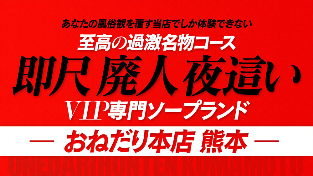 熊本県・熊本市のソープランド【マリン熊本本店】