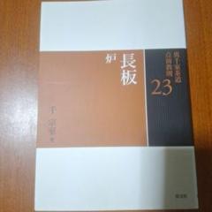 楽天市場 長板 炉の通販