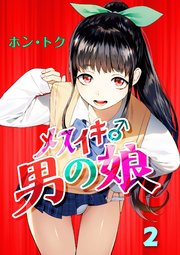 全巻無料』私は雌犬～ボーイッシュ女子がメスイキを教え込まれて～ | ビフィダス | エロ漫画無料読み放題ならブック放題