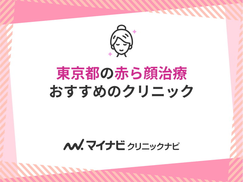 ネット受付可》 西日暮里駅周辺の土曜診療可能なクリニック・病院（口コミ2,159件）｜EPARKクリニック・病院