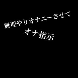 オナ指示(女性向け)ボタン | みんなのボタンメーカー