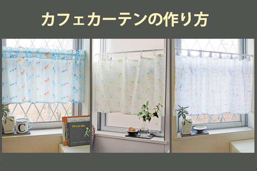 スカートからカフェカーテンハンドメイドの作り方・アイデア暮らしニスタ
