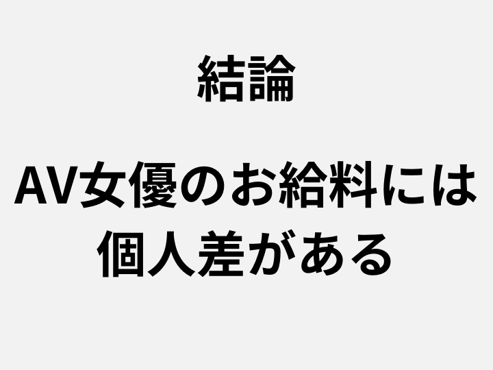 AV業界裏話vol.23 AV女優の給料システムには区分がある？多様な働き方とヒエラルキー – manmam |