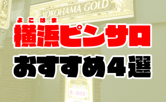 横浜ガチ妻風俗おすすめ店舗4選｜カクブツ｜もうダマされない風俗情報サイト人気風俗店ランキング