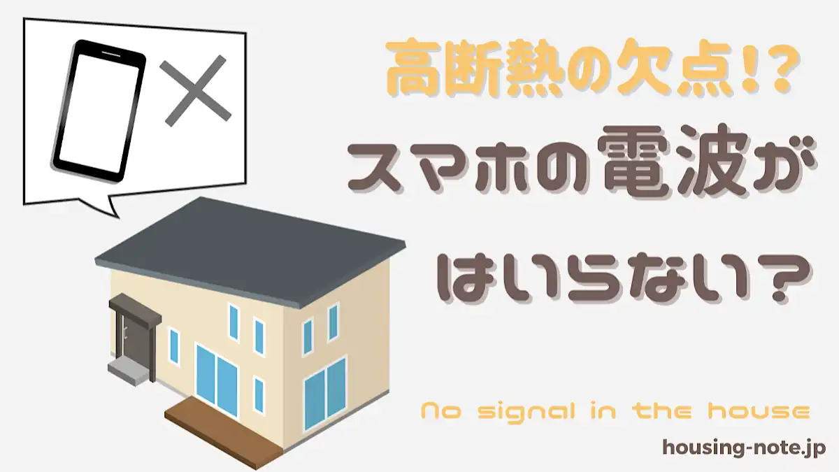 タワマンやエコガラスは電波が届きにくい？自宅でスマホがつながりにくい理由と解決策を解説KDDI トビラ