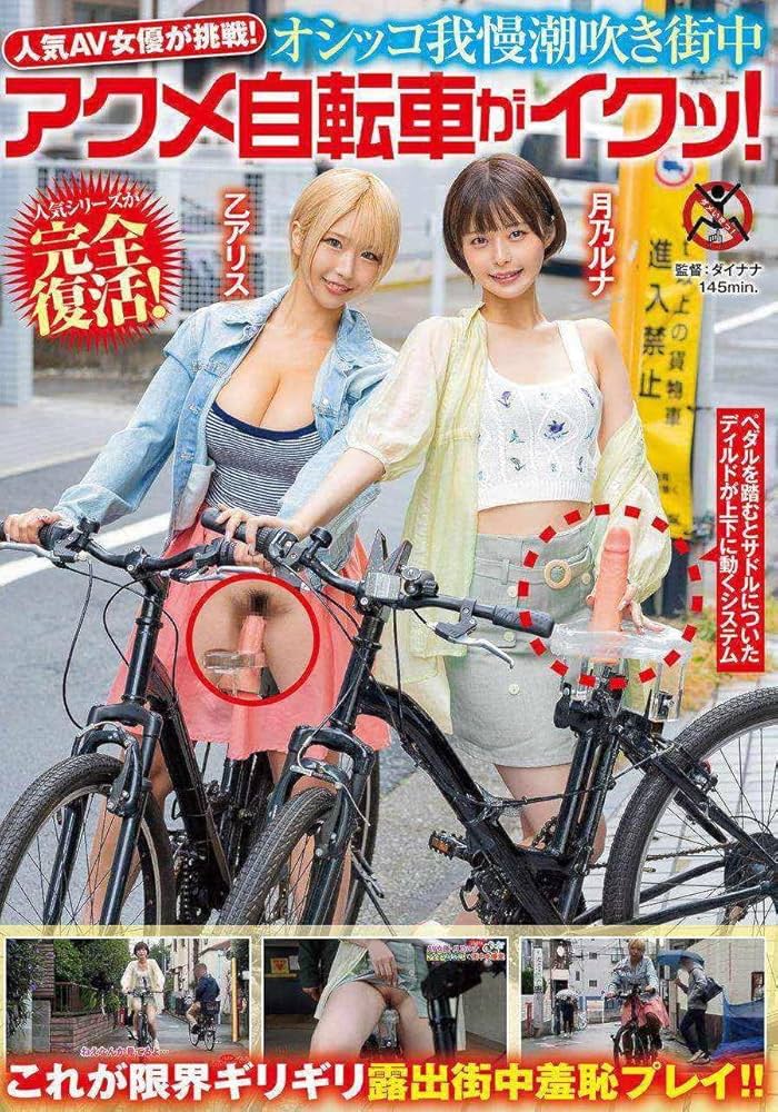 配信限定】人気 AV 女優が挑戦！オシッコ我慢潮吹き街中アクメ自転車がイクッ！天馬ゆい