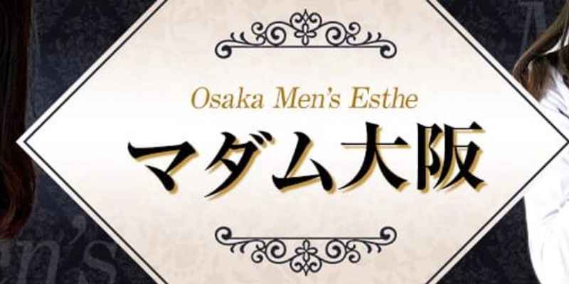 マダム大阪堺筋本町店の口コミ！風俗のプロが評判を解説！【堺筋本町メンズエステ】 | Onenight-Story[ワンナイトストーリー]